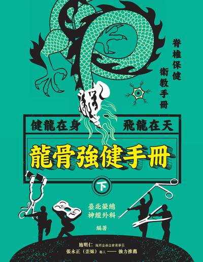 龍骨強健手冊. 下 出版公司:方集出版社 作者:吳昭慶 總編輯 類型:醫藥養生-醫藥常識 PDF電子書 繁體中文版
