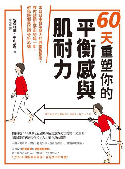 60天重塑你的平衡感與肌耐力:來自日本百年醫大的體格鍛鍊術, 教你站穩生活中的每一步, 避免跌倒風險和骨折危機! 出版公司:大都會文化 作者:安保雅博、中山恭秀 類型:醫藥養生-醫藥常識 EPUB電子書 繁體中文版