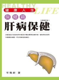肝病保健 出版公司:明窗 作者:岑鶴齡 類型:醫藥養生-醫藥常識 PDF電子書 繁體中文版