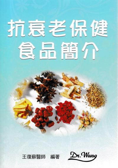 抗衰老保健食品簡介 出版公司:復御管理 作者:王復蘇醫師 類型:醫藥養生-醫藥常識 PDF電子書 繁體中文版