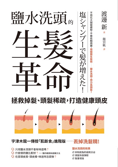 鹽水洗頭的生髮革命:拯救掉髮、頭髮稀疏,打造健康頭皮 出版公司:世茂出版 作者:渡邊新 類型:醫藥養生-醫藥常識 PDF電子書 繁體中文版