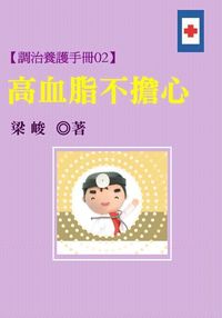 調治養護手冊. 2, 高血脂不擔心 出版公司:御璽 作者:梁峻 類型:醫藥養生-醫藥常識 EPUB電子書 繁體中文版