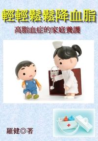 輕輕鬆鬆降血脂:高脂血症的家庭養護 出版公司:御璽 作者:羅健 類型:醫藥養生-醫藥常識 EPUB電子書 繁體中文版