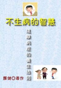 不生病的智慧:遠離病症的養生法則 出版公司:御璽出版 作者:羅健 類型:醫藥養生-醫藥常識 EPUB電子書 繁體中文版