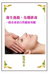養生養顏,先懂排毒:趕走毒素自然健康美麗 出版公司:御璽出版 作者:張雪松 類型:醫藥養生-醫藥常識 EPUB電子書 繁體中文版