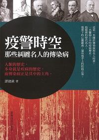疫警時空:那些糾纏名人的傳染病 出版公司:臺灣商務 作者:譚健鍬 類型:醫藥養生-醫藥常識 PDF電子書 繁體中文版