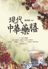 現代中華藥膳 出版公司:萬卷樓 作者:陳奕峰 類型:醫藥養生-醫藥常識 PDF電子書 繁體中文版