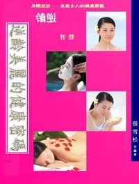 逆齡美麗的健康密碼 出版公司:御璽 作者:張雪松 類型:醫藥養生-醫藥常識 EPUB電子書 繁體中文版