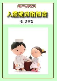 人體健康指標書 出版公司:御璽 作者:安濤 類型:醫藥養生-醫藥常識 EPUB電子書 繁體中文版