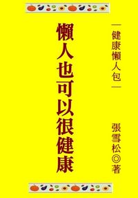 懶人也可以很健康 出版公司:御璽 作者:張雪松 類型:醫藥養生-醫藥常識 EPUB電子書 繁體中文版