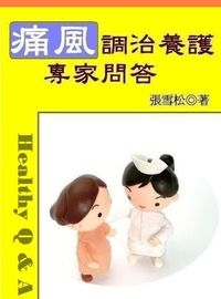 痛風調治養護專家問答 出版公司:御璽 作者:張雪松 類型:醫藥養生-醫藥常識 EPUB電子書 繁體中文版