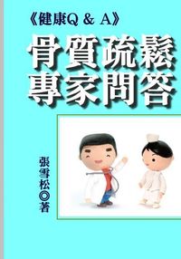 骨質疏鬆專家問答 出版公司:御璽 作者:張雪松 類型:醫藥養生-醫藥常識 EPUB電子書 繁體中文版