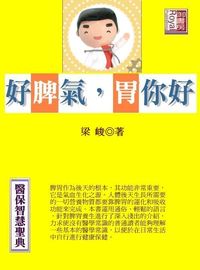 好脾氣.胃你好 出版公司:御璽出版 作者:梁峻 類型:醫藥養生-醫藥常識 EPUB電子書 繁體中文版