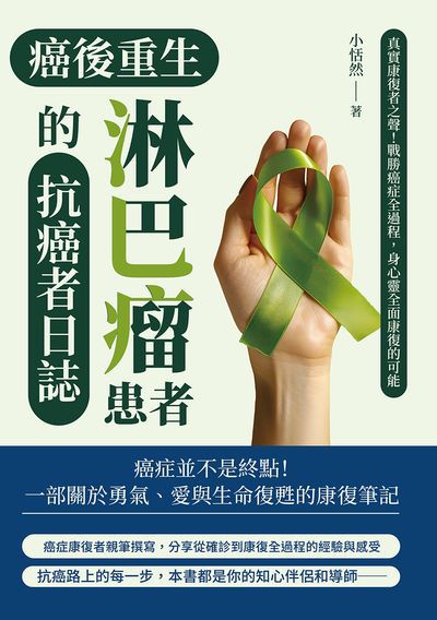 癌後重生:淋巴瘤患者的抗癌者日誌:真實康復者之聲!戰勝癌症全過程, 身心靈全面康復的可能 出版公司:崧燁文化 作者:小恬然 類型:醫藥養生-醫藥常識 EPUB電子書 繁體中文版