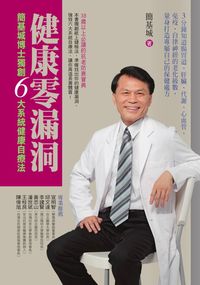 健康零漏洞:簡基城博士獨創6大系統健康自療法 出版公司:新自然主義 作者:簡基城 類型:醫藥養生-醫藥常識 PDF電子書 繁體中文版