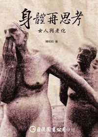 身體再思考:女人與老化 出版公司:巨流圖書 作者:陳明莉 類型:醫藥養生-醫藥常識 PDF電子書 繁體中文版