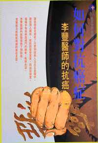 如何抵抗癌症:李豐醫生的抗癌告白 出版公司:健康世界雜誌社 作者:李豐 類型:醫藥養生-醫藥常識 PDF電子書 繁體中文版