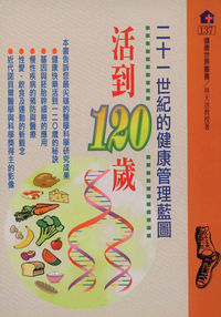 二十一世紀的健康管理藍圖:活到120歲 出版公司:健康文化 作者:林天送 類型:醫藥養生-醫藥常識 PDF電子書 繁體中文版