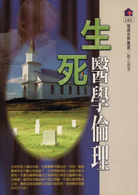 生死醫學倫理 出版公司:健康文化 作者:戴正德 類型:醫藥養生-醫藥常識 PDF電子書 繁體中文版