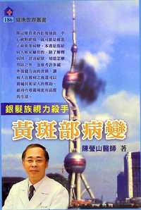 銀髮族視力殺手:黃斑部病變 出版公司:健康文化 作者:陳瑩山 類型:醫藥養生-醫藥常識 PDF電子書 繁體中文版