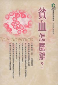 貧血怎麼辦 出版公司:健康文化 作者:何照洪 類型:醫藥養生-醫藥常識 PDF電子書 繁體中文版