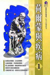 荷爾蒙與疾病. 1 出版公司:健康世界 作者:張天鈞 類型:醫藥養生-醫藥常識 PDF電子書 繁體中文版