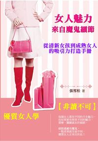 優質女人學:女人魅力來自魔鬼細節 出版公司:御璽 作者:張雪松 類型:醫藥養生-醫藥常識 EPUB電子書 繁體中文版