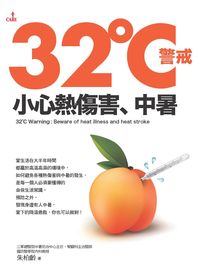 32℃警戒, 小心熱傷害、中暑 出版公司:大塊 作者:朱柏齡 類型:醫藥養生-醫藥常識 PDF電子書 繁體中文版