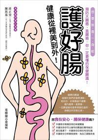 護好腸, 健康從裡美到外!:想要無毒一身輕, 預防大腸癌、直腸癌, 你一定要懂的保健腸識! 出版公司:董氏基金會《大家健康》雜誌 作者:葉雅馨總編輯 類型:醫藥養生-醫藥常識 PDF電子書 繁體中文版