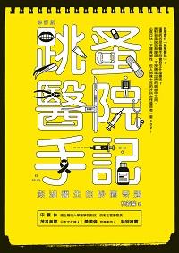 跳蚤醫院手記:澎湖醫生的妙聞奇遇 出版公司:商周出版 作者:林義馨 類型:醫藥養生-醫藥常識 EPUB電子書 繁體中文版