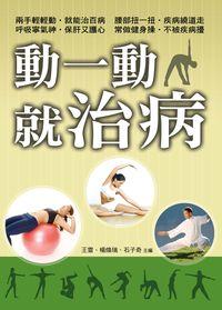 動一動就治病 出版公司:大地 作者:王雷、楊煥瑞、石子奇 類型:醫藥養生-醫藥常識 PDF電子書 繁體中文版