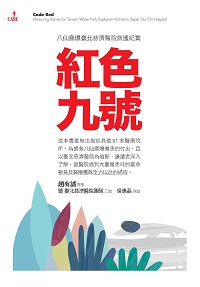 紅色九號:八仙塵爆臺北慈濟醫院救護紀實 出版公司:大塊 作者:趙有誠、臺北慈濟醫院團隊口述 類型:醫藥養生-醫藥常識 PDF電子書 繁體中文版