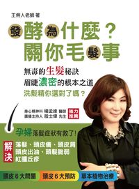 發酵為什麼?關你毛髮事 出版公司:健康世界 作者:王俐人 類型:醫藥養生-醫藥常識 PDF電子書 繁體中文版