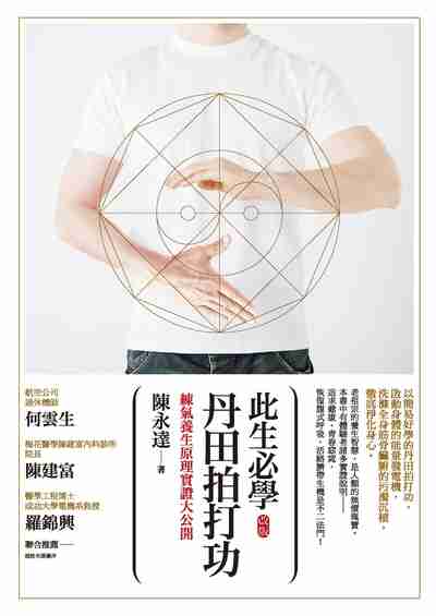 此生必學丹田拍打功:練氣養生原理實證大公開 出版公司:商周出版 作者:陳永達 類型:醫藥養生-醫藥常識 EPUB電子書 繁體中文版