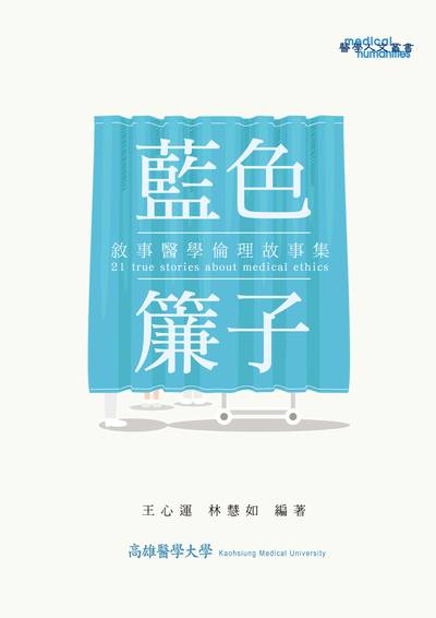 藍色簾子:敘事醫學倫理故事集 出版公司:高雄醫學大學, 麗文文化 作者:王心運、林慧如 類型:醫藥養生-醫藥常識 PDF電子書 繁體中文版