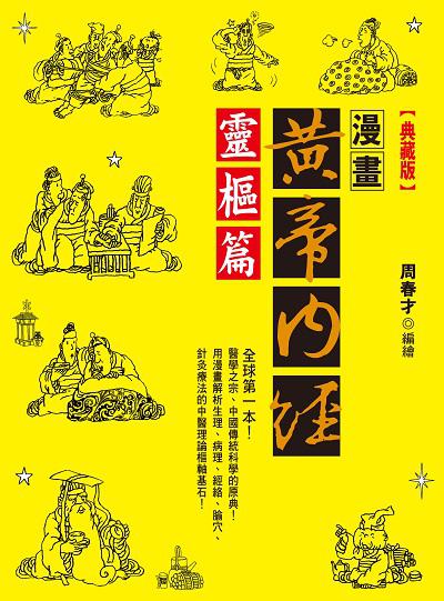 漫畫黃帝內經, 靈樞篇 出版公司:晶冠出版旭昇圖書總代理 作者:周春才繪 類型:醫藥養生-醫藥常識 PDF電子書 繁體中文版
