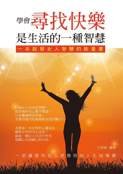 學會尋找快樂是生活的一種智慧:一本啟發女人智慧的能量書 出版公司:菁品文化出版創智文化總經銷 作者:江秀華 類型:醫藥養生-醫藥常識 PDF電子書 繁體中文版