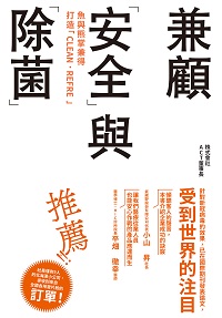 魚與熊掌兼得 打造「CLEAN.REFRE」:兼顧「安全」與「除菌」 出版公司:白象文化 作者:內海洋 類型:醫藥養生-醫藥常識 EPUB電子書 繁體中文版