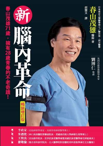 新腦內革命:春山茂雄71歲, 擁有28歲青春的不老奇蹟!【暢銷增訂版】 出版公司:新自然主義 作者:春山茂雄 類型:醫藥養生-醫藥常識 PDF電子書 繁體中文版