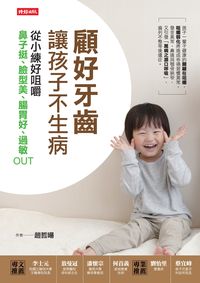 顧好牙齒, 讓孩子不生病:從小練好咀嚼, 鼻子挺、臉型美、腸胃好、過敏OUT 出版公司:時報 作者:趙哲暘 類型:醫藥養生-醫藥常識 EPUB電子書 繁體中文版