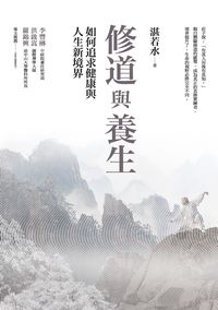 修道與養生:如何追求健康與人生新境界 出版公司:示出版 作者:湛若水 類型:醫藥養生-醫藥常識 EPUB電子書 繁體中文版