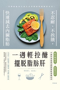 一週輕控醣, 擺脫脂肪肝:不忍耐、不挨餓, 快速減去內臟脂肪 出版公司:世茂出版 作者:栗毅 類型:醫藥養生-醫藥常識 PDF電子書 繁體中文版