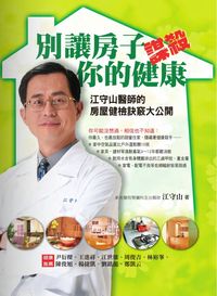 別讓房子謀殺你的健康:江守山醫師的房屋健檢訣竅大公開 出版公司:新自然主義 作者:江守山 類型:醫藥養生-醫藥常識 PDF電子書 繁體中文版