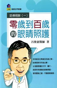 零歲到百歲的眼睛照護 出版公司:健康世界雜誌 作者:呂俊憲 類型:醫藥養生-醫藥常識 PDF電子書 繁體中文版