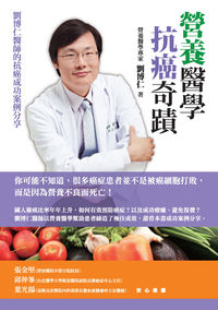 營養醫學抗癌奇蹟:劉博仁醫師的抗癌成功案例分享 出版公司:新自然主義 作者:劉博仁 類型:醫藥養生-醫藥常識 PDF電子書 繁體中文版