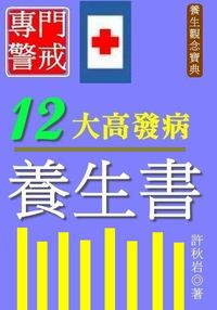 專門警戒12大高發病養生書 出版公司:御璽 作者:許秋岩 類型:醫藥養生-醫藥常識 EPUB電子書 繁體中文版