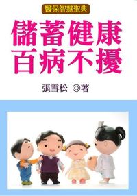 儲蓄健康,百病不擾! 出版公司:御璽 作者:張雪松 類型:醫藥養生-醫藥常識 EPUB電子書 繁體中文版