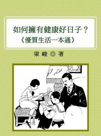 如何擁有健康好日子:優質生活一本通 出版公司:御璽 作者:梁峻 類型:醫藥養生-醫藥常識 EPUB電子書 繁體中文版