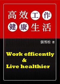 高效工作健康生活 出版公司:御璽出版 作者:張雪松 類型:醫藥養生-醫藥常識 EPUB電子書 繁體中文版
