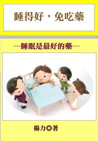 睡得好,免吃藥:睡眠是最好的藥 出版公司:御璽出版 作者:楊力 類型:醫藥養生-醫藥常識 EPUB電子書 繁體中文版
